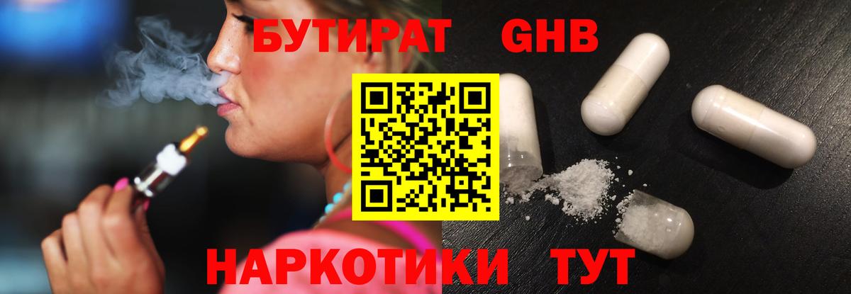 Бутират GHB  Вход с VPN  Иваново 