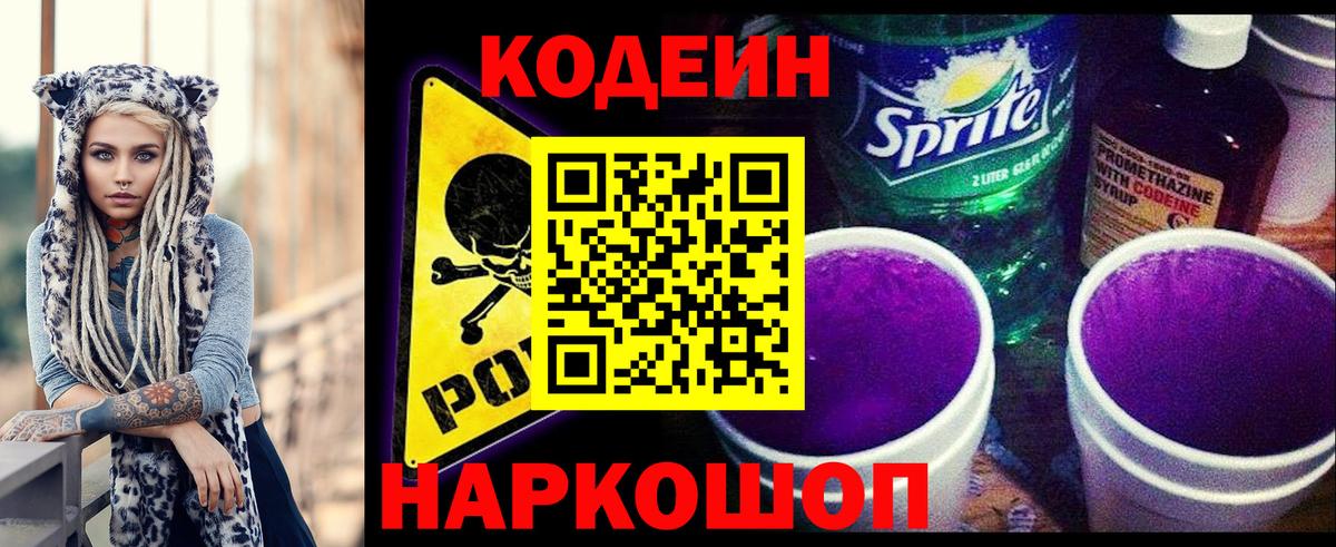 Иваново  Кодеиновый сироп Lean Purple Drank  Кодеин напиток Lean (лин)  Вход с VPN 