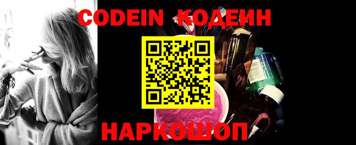 Codein напиток Lean (лин) Иваново
